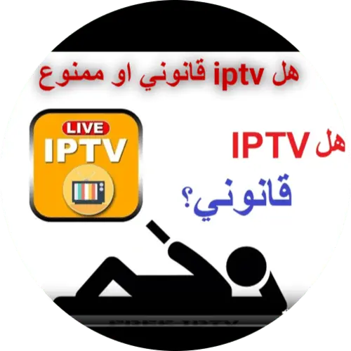 هل اشتراك iptv قانوني و هل يسبب مخالفات و طريقة حماية نفسي من المخالفات و اخفاء هويتي is iptv legal and will I be fined and how can I protect myself