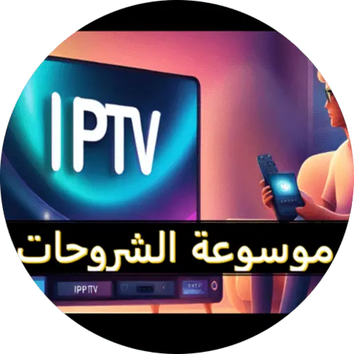 قسم شروحات iptv هنا ستجد طريقة تشغيل اشتراكات القنوات iptv على كل انواع الشاشات بالاضافة لحلول تقنية حصرية