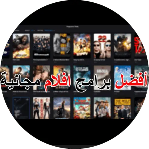 طريقة الحصول على افلام مجانية تحوي 10 مليون فيلم مترجمة لكل اللغات للاندرويد get 10 million free movies and series for android Tutorials موسوعة الشروحات