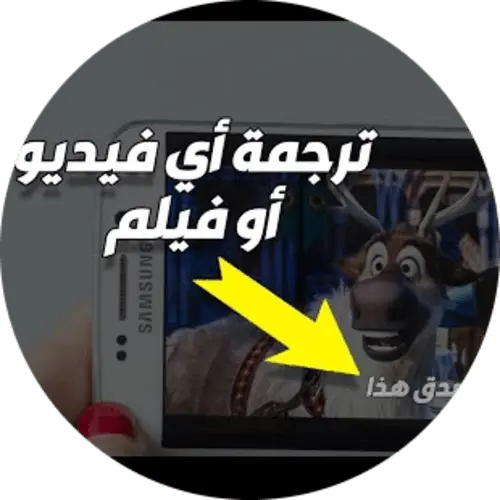 طريقة ترجمة اي فيلم في الاشتراك لاي لغة ولو لم يكن مترجم translate and add subtitles any movie of film to any language