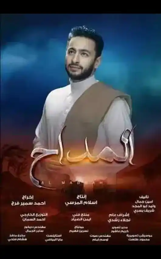 مسلسل المداح