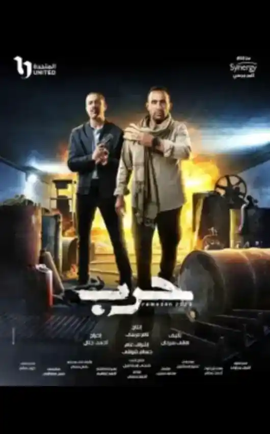 مسلسل حرب