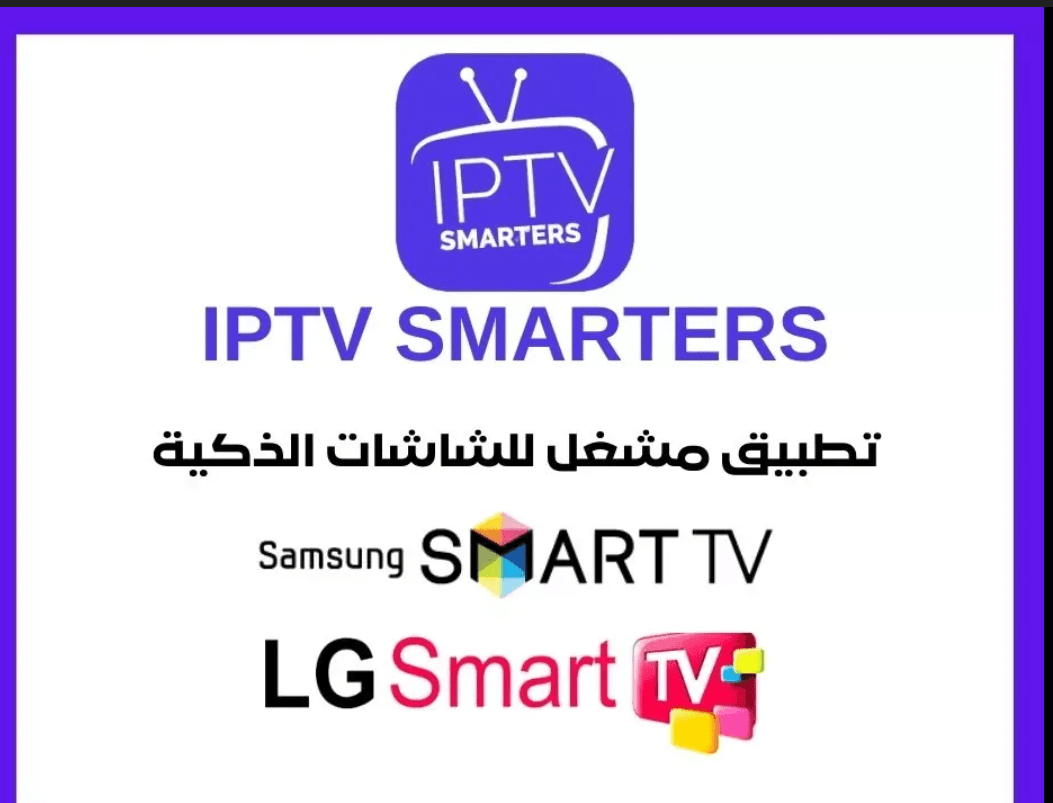 iptv smarters pro smart tv LG samsung