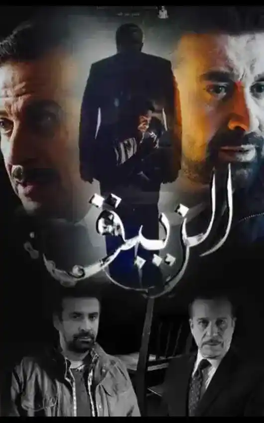 مسلسل الزيبق