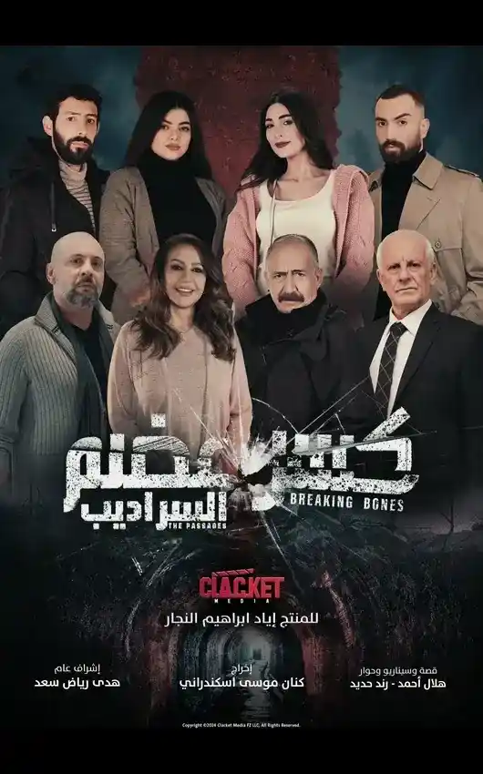 مسلسل كامل,مسلسل سوري hd دقة عالية,كسر عظم,كسر عضم,مسلسل كسر عضم,مسلسلات2020,السراديب,فساد السلطة,حرملك,إكسبو دبي,إكسبو 2020,حبوب الكبتاغون,الدراما السورية,زعماء الحرب السورية,فايز فزق,كلاكيت ميديا,دراما سورية,رمضان 2022,كاريس بشار,سامر اسماعيل,حسن خليل,كلاكيت,ميديا,clacket,media,العراب,نادي الشرق,تحت الحزام,الولادة من الخاصرة,الطواريد,الإخوة,تخت شرقي,بنات العيلة,أرواح عارية,جيران,غداً نلتقي,سنعود بعد قليل