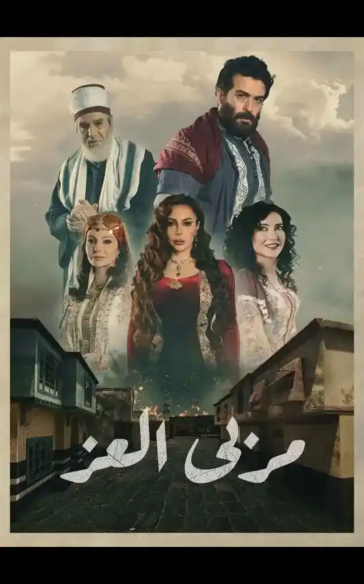 مسلسل مربى العز