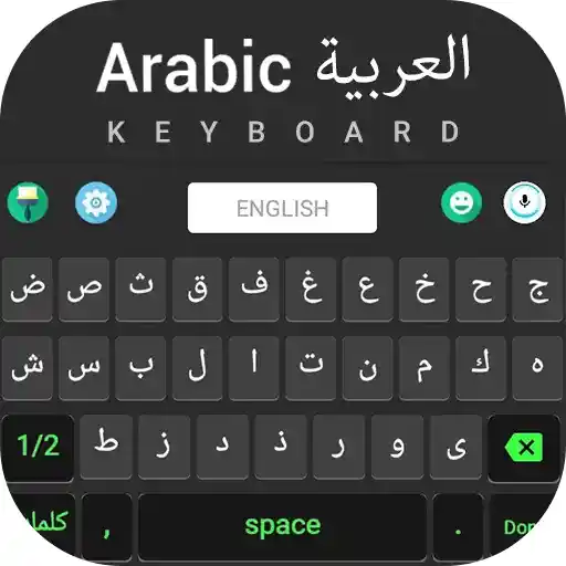 arabic keyboard كيبورد عربي لوحة مفاتيح للاندرويد